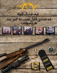 فروشگاه اینترنتی مارکوپولو شاپ کیف فشنگ گلوله ۱۰ عددی مدل گوزن