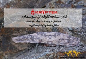 کاور سلاح گلوله زنی استتار سوسماری