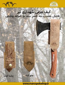 غلاف چرمی تبر