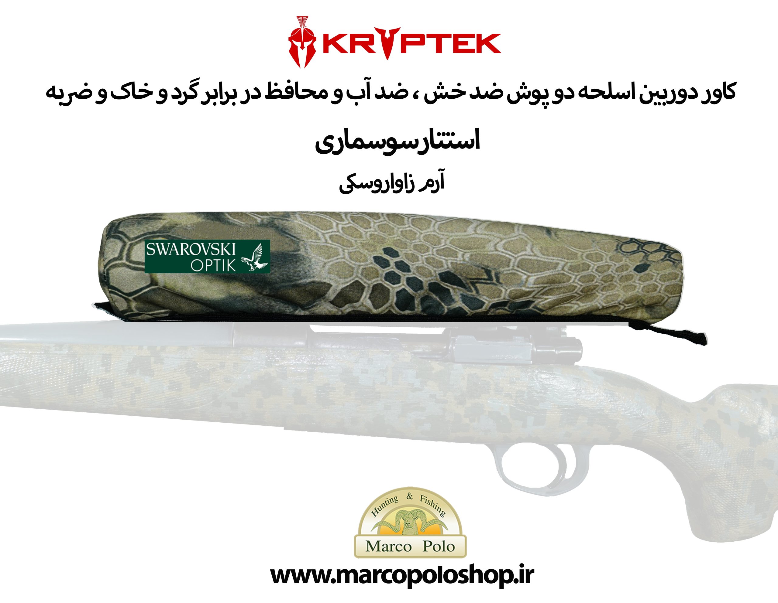 کاوردوربین زاواروسکی - Copy copy 2 روکش محافظ دوربین اسلحه زاواروسکی