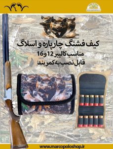 کیف فشنگ چارپاره و اسلاگ طرح گراز  