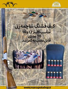 کیف فشنگ ساچمه زنی طرح مرغابی 10